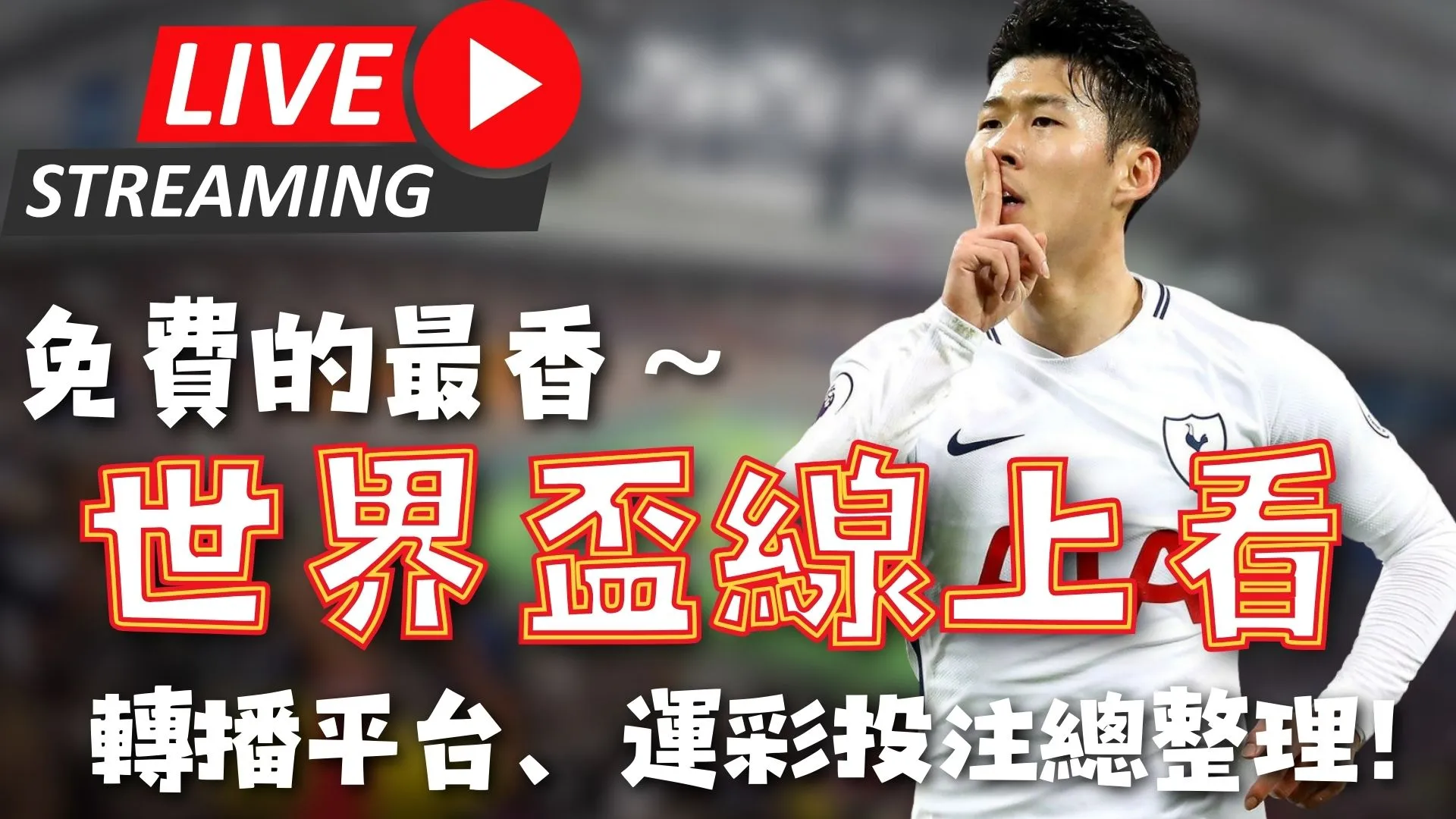 英格兰首秀,闪耀一球,斯凯利铭记,世界杯转播,2026世界杯,赛事直播,转播频道,观看指南